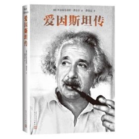 【正版新书】爱因斯坦传