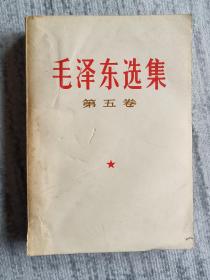 毛泽东选集 第五卷 青海版