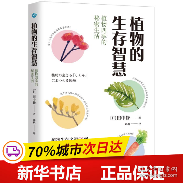 植物的生存智慧：植物四季的秘密生活