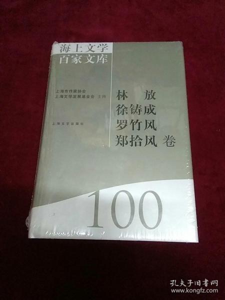 海上文学百家文库. 100, 林放、徐铸成、罗竹风、
郑拾风卷