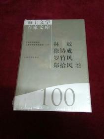 海上文学百家文库. 100, 林放、徐铸成、罗竹风、
郑拾风卷