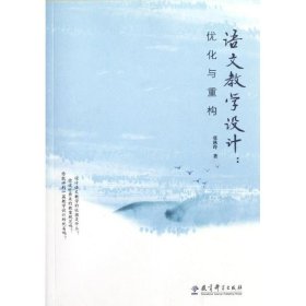 语文教学设计:优化与重构 9787504162748