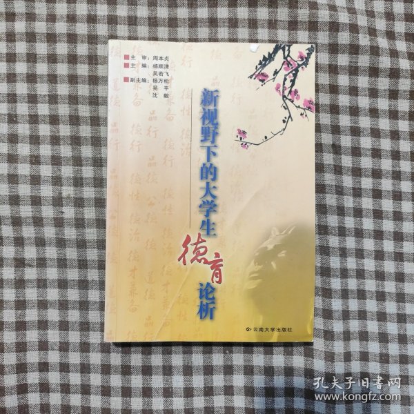 新视野下的大学生德育论析