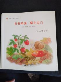 亲近母语 日有所诵幼儿版 蜗牛出门 3-4岁（精美全彩绘图，童言童趣童真，亲近母语儿童诵读教材的领导品牌，叩启天赋之门）下