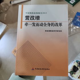 中国税收政策报告2013·营改增：牵一发而动全身的改革