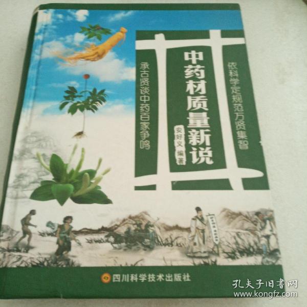 中药材质量新说