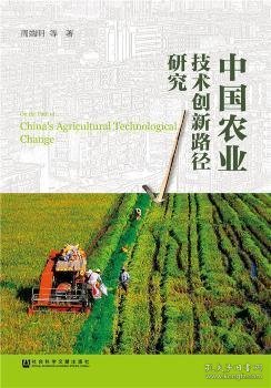 中国农业技术创新路径研究
