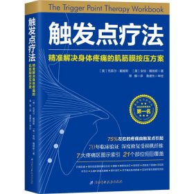 触发点疗法：精准解决身体疼痛的肌筋膜按压疗法