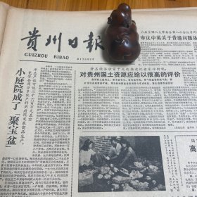 头版头条！著名经济学家于光远。风华机械厂实行厂长负责制！李克俊在全国武术比赛中获太极拳第二名！【茅台酒专题】仁怀高粱总产首次上一千万斤！是生产茅台酒和其他名优酒和窖曲酒的原料。唐宗宽救活桐梓县娄山化工厂。瓮安震天洞。黄平县山凯乡芦笙匠石朝生。制作芦笙。【水族文化】水书，潘朝霖。包玉刚是包拯第二十九代嫡孙。《贵州日报》