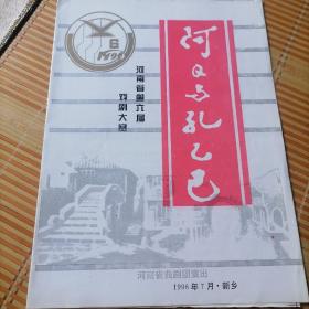 16开节目单＜河南省第六届戏剧大赛曲剧阿Q与孔乙己＞瀚