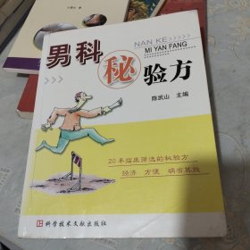 男科秘验方