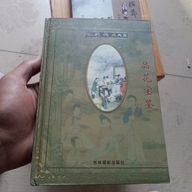 孤艳稀品大系 品花宝鉴(精装品相如图)