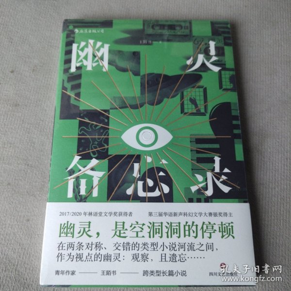 幽灵备忘录  两届林语堂文学奖获得者 从侦探小说中出发的他遇上从情感小说中出发的她