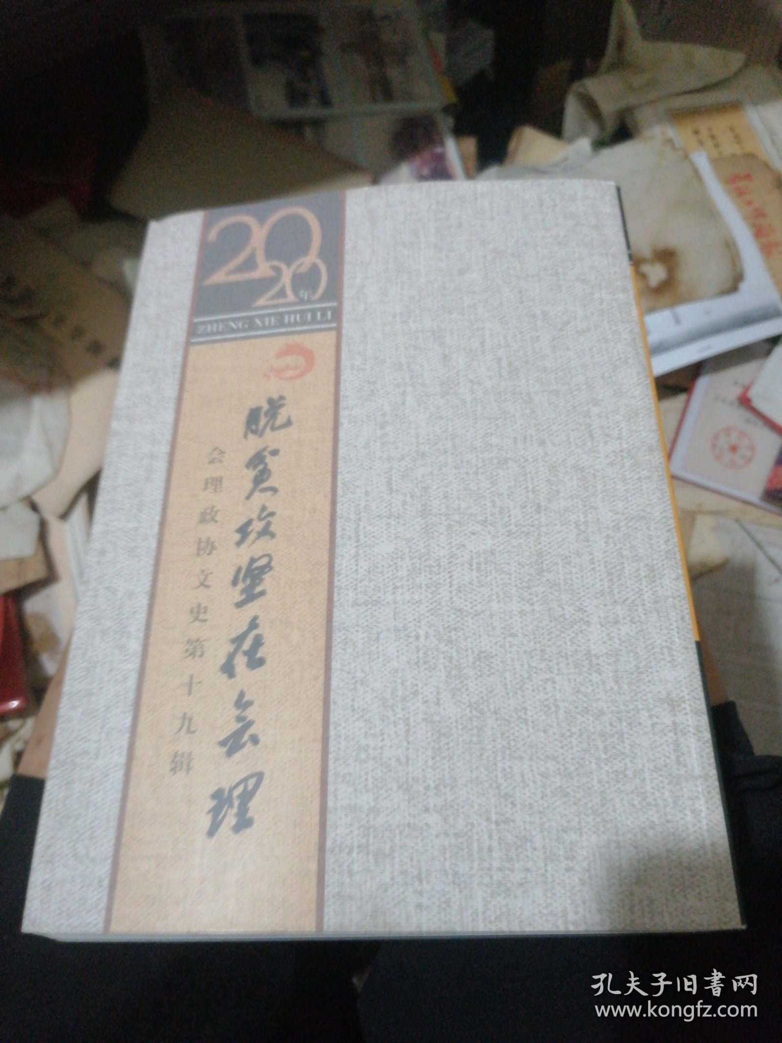 会理政协文史