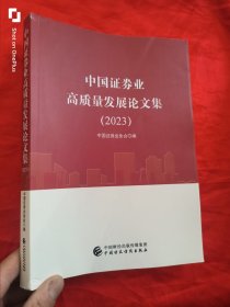 中国证券业高质量发展论文集（2023）【16开】