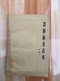 怎样标点古书