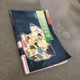 中国皇帝的婚媾