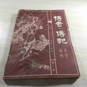 传奇传记文学选刊