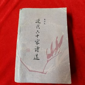 近代六十家诗选