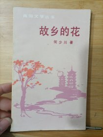 故乡的花