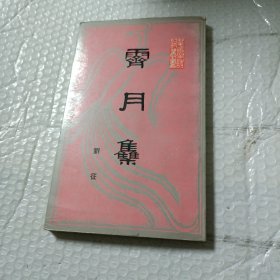 霁月集