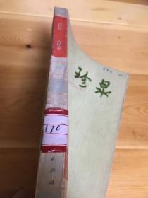 珍泉 二架二