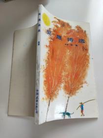 吴晟诗选