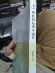现代神经病学理论