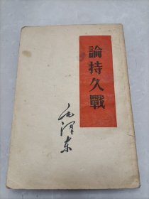 1960年《论持久战》，毛泽东著，繁体字竖版单行本。