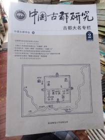 中国古都研究古都大名专栏2019年第2期