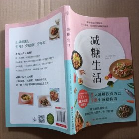 减糖生活（正确减糖，变瘦！变健康！变年轻！）