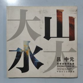 吕中元 大山大水 泼彩油画作品集