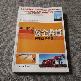 陆上油气田安全监督实用技术手册