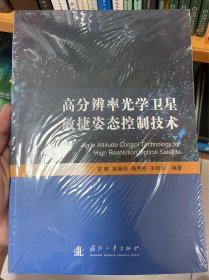 高分辨率光学卫星敏捷姿态控制技术