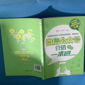 微信公众号营销一本通