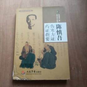 陈慎吾伤寒方证药证指要