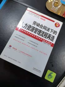 企业法律与管理务实操作系列 5册合售 劳动合同法实务操作与案例精解 企业裁员调岗调薪 内部处罚员工离职风险防范与指导 荣动合同法下的人力资源管理流程再造 劳务纠纷实务操作与案例精解 从招聘到离职 人力资源管理务实操作宝典