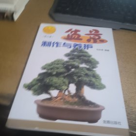 盆景制作与养护签赠本