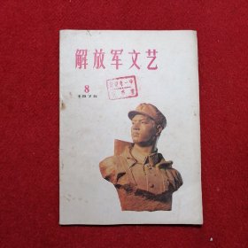 解放军文艺 1975.8