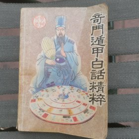 奇门遁甲白活精粹