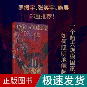 帝国定型：美国的1890—1900（一个超大规模国家，如何聪明地崛起？罗振宇、张笑宇、施展郑重推荐！）