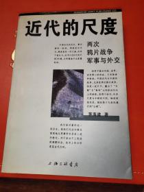 近代的尺度：两次鸦片战争军事与外交