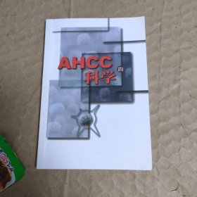 AHCC的科学