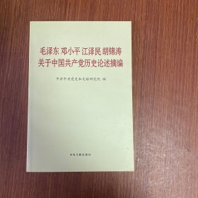 毛泽东邓小平江泽民胡锦涛关于中国共产党历史论述摘编（普及本）