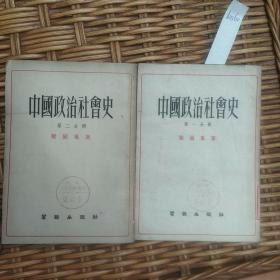 中国政治社会史 第一 二分册