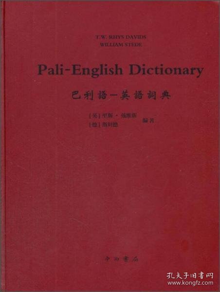 巴利语-英语词典