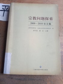 宗教问题探索2009-2010年文集