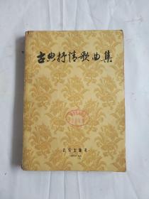 老版本 古典抒情歌曲集 音乐出版社1957年版 现货