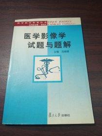 医学影像学试题与题解——医学教学参考丛书