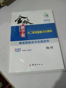 金版正禾大教育大二轮专题复习与测试精准把握高考命题趋势物理新课程新教材新高考